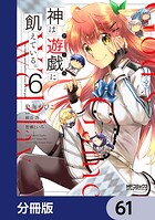 神は遊戯に飢えている。【分冊版】 61
