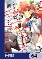 神は遊戯に飢えている。【分冊版】 64