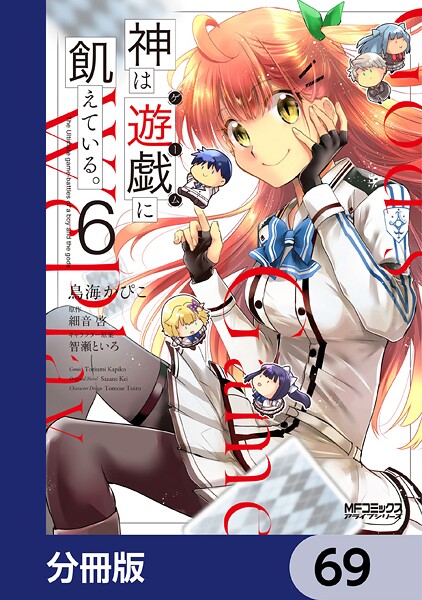 神は遊戯に飢えている。【分冊版】 69