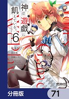 神は遊戯に飢えている。【分冊版】 71