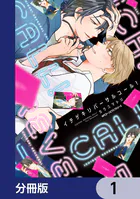 イチゲキリバーサルコール！【分冊版】（単話）