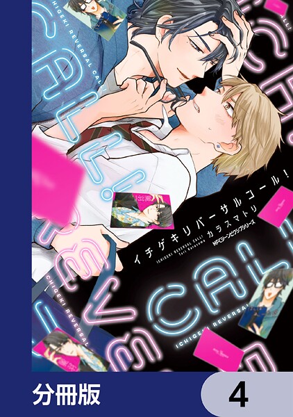 イチゲキリバーサルコール！【分冊版】 4