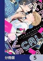 イチゲキリバーサルコール！【分冊版】 5