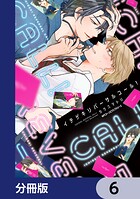 イチゲキリバーサルコール！【分冊版】 6