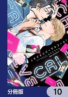 イチゲキリバーサルコール！【分冊版】 10