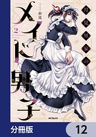 月見里家のメイド男子【分冊版】 12