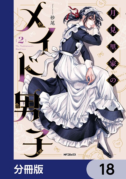 月見里家のメイド男子【分冊版】 18