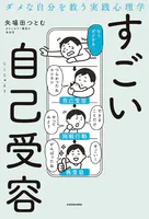 ダメな自分を救う実践心理学 すごい自己受容