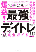 株の投資歴1年で年利500％！ 爆益！ 最強「デイトレ」完全ガイド