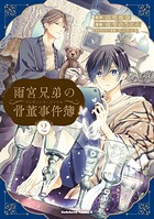 雨宮兄弟の骨董事件簿