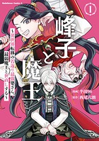 峰子と魔王 〜異世界転移の若返り最強婆さん、最弱魔王と世直しする〜 1