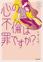 心の不倫は罪ですか？ 1