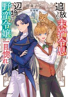 追放された末端令息は辺境の野蛮令嬢に一目惚れする 1