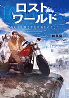 ロストワールド 1