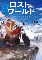 ロストワールド