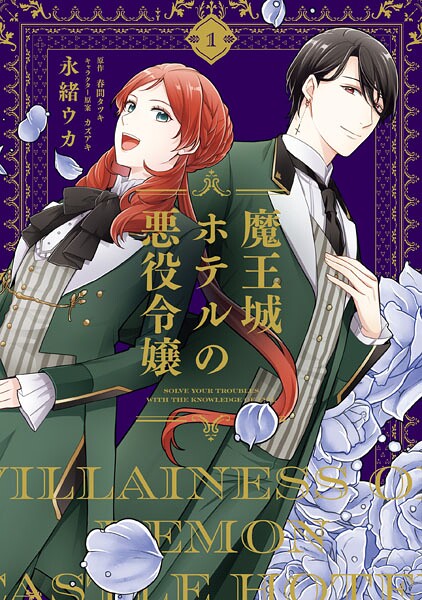 魔王城ホテルの悪役令嬢