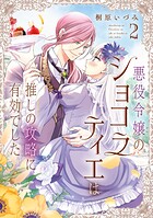 悪役令嬢のショコラティエは推しの攻略に有効でした 2