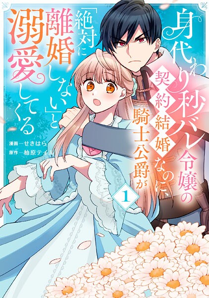 身代わり秒バレ令嬢の契約結婚なのに、騎士公爵が「絶対に離婚しない」と溺愛してくる