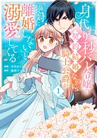 身代わり秒バレ令嬢の契約結婚なのに、騎士公爵が「絶対に離婚しない」と溺愛してくる 1