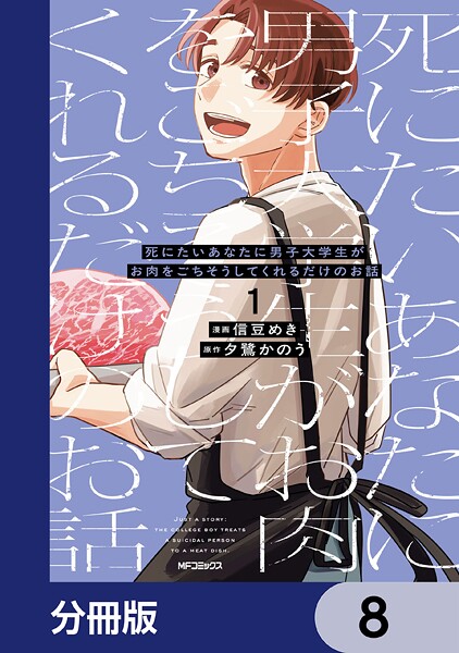 死にたいあなたに男子大学生がお肉をごちそうしてくれるだけのお話【分冊版】 8
