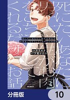 死にたいあなたに男子大学生がお肉をごちそうしてくれるだけのお話【分冊版】（単話）