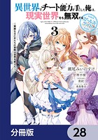 異世界でチート能力を手にした俺は、現実世界をも無双する ガールズサイド【分冊版】 28