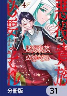 悪役貴族として必要なそれ【分冊版】 31