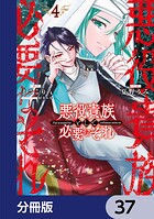 悪役貴族として必要なそれ【分冊版】 37