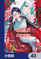 悪役貴族として必要なそれ【分冊版】 40