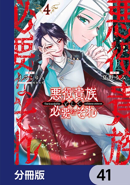 悪役貴族として必要なそれ【分冊版】 41