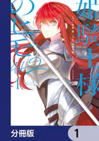 姫騎士様のヒモ Act2【分冊版】（単話）