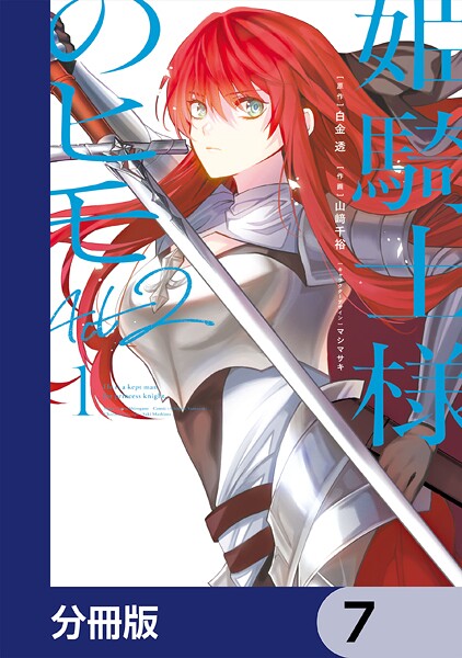 姫騎士様のヒモ Act2【分冊版】 7