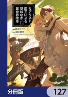 リアリスト魔王による聖域なき異世界改革【分冊版】 127