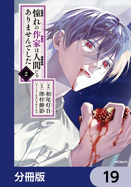 憧れの作家は人間じゃありませんでした【分冊版】 19