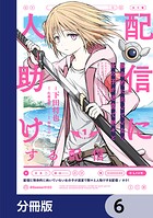 配信に致命的に向いていない女の子が迷宮で黙々と人助けする配信【分冊版】 6