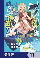 コミュ力ゼロの神絵師と幼なじみの底辺作家【分冊版】 11