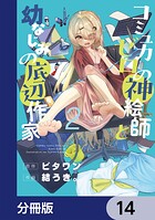 コミュ力ゼロの神絵師と幼なじみの底辺作家【分冊版】 14