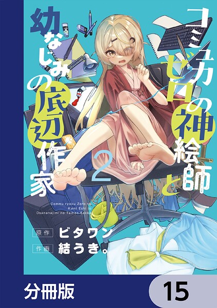 コミュ力ゼロの神絵師と幼なじみの底辺作家【分冊版】 15