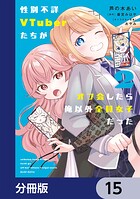 性別不詳VTuberたちがオフ会したら俺以外全員女子だった【分冊版】 15