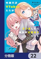 性別不詳VTuberたちがオフ会したら俺以外全員女子だった【分冊版】 22