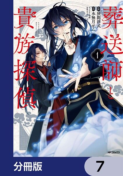 葬送師と貴族探偵【分冊版】 7