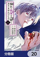 憧れの作家は人間じゃありませんでした【分冊版】（単話）