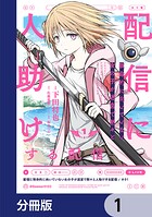 配信に致命的に向いていない女の子が迷宮で黙々と人助けする配信【分冊版】 1