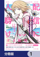 配信に致命的に向いていない女の子が迷宮で黙々と人助けする配信【分冊版】（単話）