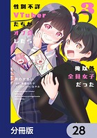 性別不詳VTuberたちがオフ会したら俺以外全員女子だった【分冊版】 28