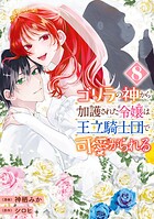 ゴリラの神から加護された令嬢は王立騎士団で可愛がられる 8