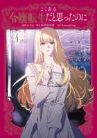 よくある令嬢転生だと思ったのに 4