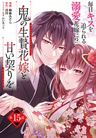 【単話】鬼の生贄花嫁と甘い契りを 第15話
