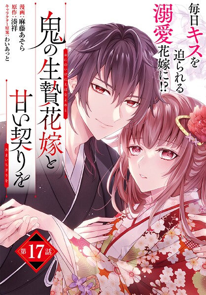 【単話】鬼の生贄花嫁と甘い契りを 第17話