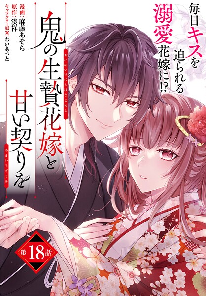 【単話】鬼の生贄花嫁と甘い契りを 第18話